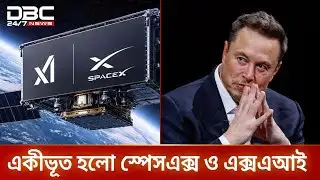 একীভূত হলো ইলন মাস্কের স্পেসএক্স ও এক্সএআই | Elon Musk | DBC NEWS