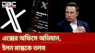 ফ্রান্সে এক্স-এর অফিসে পুলিশের সাঁড়াশি অভিযান | Elon Musk | DBC NEWS
