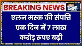 Elon Musk Net Worth: एलन मस्क की संपत्ति एक दिन में 7 लाख करोड़ रूपए बढ़ी | Richest Man on Earth