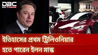 মাস্কের জন্য টেসলার ১ ট্রিলিয়ন ডলারের বেতন প্যাকেজ প্রস্তাব | Elon Musk | Tesla | DBC NEWS