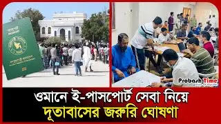 ওমানে ই-পাসপোর্ট সেবা নিয়ে দূতাবাসের জরুরি ঘোষণা | Embassy | Oman | E- Passport | Probash Time