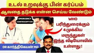 emergency contraceptive pills in tamil | dr karthikeyan tips