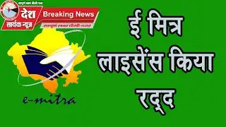 #Emitra | ई - मित्र का लइसेंस किया रद्द !