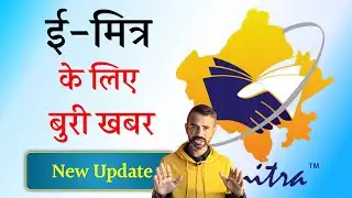 Emitra New Update | Bed News For Emitra
