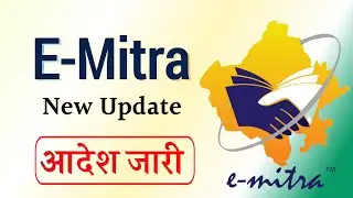 Emitra New update : ईमित्र के लिए आदेश हुआ जारी