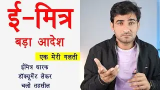 ई-मित्र बड़ा आदेश सभी ईमित्र धारक डॉक्यूमेंट लेकर चलो तहसील & एक मेरी गलती & emitra update