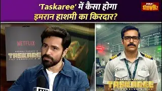 Emraan Hashmi on Taskaree: Netflix की Upcoming Movie में अपने किरदार पर क्या बोले  इमरान हाशमी?
