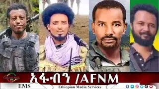 EMS የአማራ ፋኖ ብሄራዊ ንቅናቄ ምስረታ አስመልክቶ የተዘጋጀ የማብራሪያ መርሃግብር Wed 04 Feb 2026