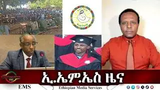 EMS ዜና Wed 04 Feb 2026