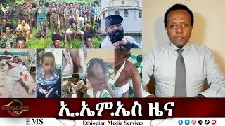 EMS ዜና Wed 05 Nov 2025
