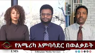 EMS Eletawi የአሜሪካ አምባሳደር በወልቃይት  Thu 15 Jan 2026