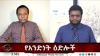 EMS Eletawi የአንድነት ዕድሎች Tue 20 Jan 2026