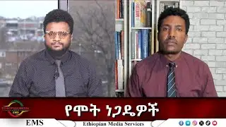 EMS Eletawi የሞት ነጋዴዎች Tue 23 Dec 2025