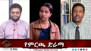 EMS Eletawi የምርጫ ድራማ Tue 27 Jan 2026