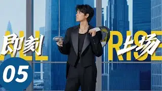 ENG SUB【All Rise】EP05 (Charles, Zhou Yiran, He Landou, Cana)