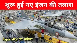 ब्रेकिंग - शुरू हुई नए engine की तलाश -Tejas MK2 new engine under Radar 