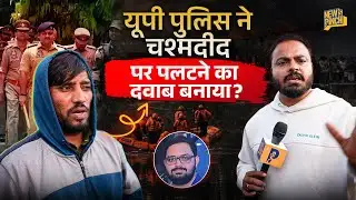 Engineer Death: UP Police ने Noida के चश्मदीद पर पलटने का दबाव बनाया? Ground Report 