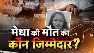 Engineering Student Dies in Sitamarhi: मेधा की मौत का कौन जिम्मेदार?