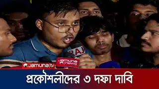 প্রকৌশলী অধিকার আন্দোলনের তিন দফা দাবি | Engineers Protest | Jamuna TV