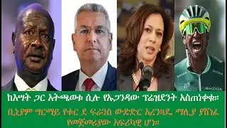 ENN Ethiopia News July 23, 2024