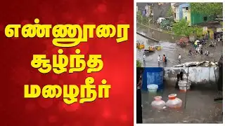 Ennore | Water Clog | எண்ணூரை சூழ்ந்த மழைநீர்