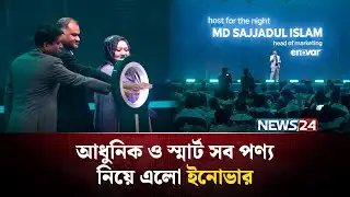 আধুনিক ও স্মার্ট সব পণ্য নিয়ে এলো ইনোভার | ENOVAR | NEWS24