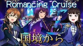 Ensemble Stars!! | Romancing Cruise | あんさんぶるスターズ!! | Switch | SONG COVER by: 国境から