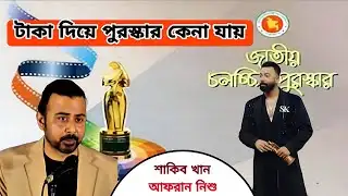 শাকিব খান নয় আফরান নিশো কেন পেলেন জাতীয় পুরস্কার। entertainment news 