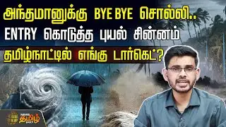 ENTRY கொடுத்த புயல் சின்னம்..தமிழ்நாட்டில் எங்கு டார்கெட்? | Delta Weatherman Report | NewsTamil24x7