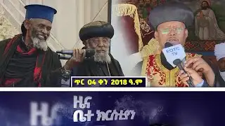 EOTC TV | ዜና ቤተ ክርስቲያን || ጥር  04 2018 ዓ.ም #eotctv #news