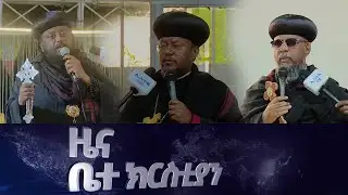 EOTC TV | ዜና ቤተ ክርስቲያን || ጥር 15 2018 ዓ.ም #eotctv #news