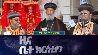 EOTC TV | ዜና ቤተ ክርስቲያን || ጥር 22 2018 ዓ.ም #eotctv #news