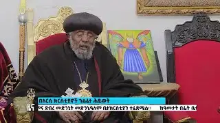 EOTC TV | ዜና ቤተ ክርስቲያን || ጥቅምት 24 2018 ዓ/ም #eotctv #news