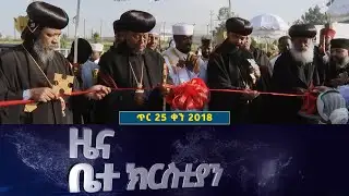 EOTC TV | ዜና ቤተ ክርስቲያን || ጥር 25 2018 ዓ.ም #eotctv #news