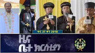 EOTC TV | ዜና ቤተ ክርስቲያን || ጥር 27 2018 ዓ.ም #eotctv #news