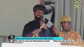 EOTC TV | ዜና ቤተክርስቲያን | ኅዳር 15 ቀን 2018 ዓ.ም #eotctv #news