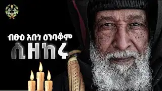 EOTC TV |ብፁዕ አቡነ ዕንባቆም ሲዘከሩ