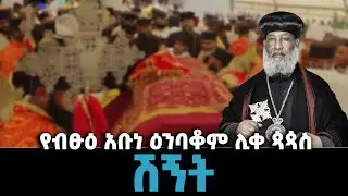 EOTC TV |የብፁዕ አቡነ ዕንባቆም ሊቀ ጳጳስ ሽኝት