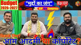 Ep-07_Purnia Exclusive: Budget 2026-27 की दिशा, सोच और दावा | मुद्दों का जंग #budget #bjp #congress