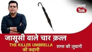 EP 1055: जासूसी वाले चार क़त्ल, THE KILLER UMBRELLA की कहानी सुनें पूरी कहानी शम्स की ज़ुबानी