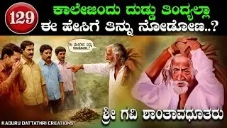 EP. 129 ಕಾಲೇಜಿಂದು ದುಡ್ಡು ತಿಂದ್ಯಲ್ಲಾ, ಈ ಹೇಸಿಗೆ ತಿನ್ನು ನೋಡೋಣ..? ( ಶ್ರೀ ಗವಿ ಶಾಂತಾವಧೂತರು ಕಂದೀಕೆರೆ)