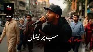 اسلام آباد | Ep. 163 | شہر پھر تنگ لگ رہا ہے — آواز مختلف