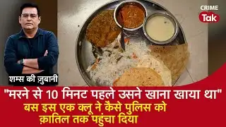 EP 2084: ’मरने से 10 मिनट पहले उसने खाना खाय था’’ इस एक Clue ने कैसे Police को क़ातिल तक पहुंचा दिया