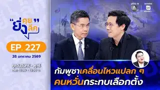 ยิ่งคุย ยิ่งลึก EP.227 กัมพูชาเคลื่อนไหวแปลก ๆ คนหวั่นกระทบเลือกตั้ง