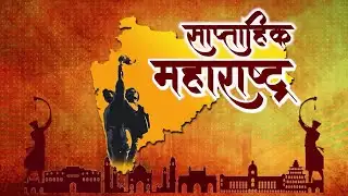 साप्ताहिक महाराष्ट्र | EP-27 | 04.02.2026