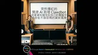 EP.273 [ Podcast ] 突然爆紅的開源 AI 助理 Clawdbot：就算資料儲存在自己的電腦中，也存在不容忽視的資安風險。