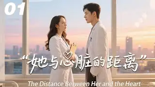 《她与心脏的距离》💞EP01｜2026熱播劇｜中文字幕｜連續劇首播！ #魏大勋 #肖战 #王一博 #秦岚 #4K #2026新剧 #言情剧 #国产剧