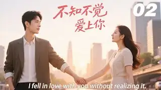 《不知不觉爱上你》💞EP02丨連續劇丨完整版丨中文字幕丨2026最新版   #嘉奕  #肖战 #杨紫 #王一博