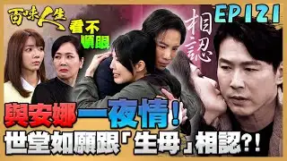 百味人生 EP121 完整版｜趙四海曾與安娜有過一夜情？世堂終如願跟「假生母」相認！？青雲警告「跟志捷分手」！青艾不但不願意竟對嘉嘉倒打一耙！｜Bittersweet Destiny｜【赫蒂法莊園】