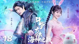 【斗罗大陆之海神之战】⚔️EP18丨連續劇丨完整版丨中文字幕丨2026最新版丨#肖战 #吴宣仪 #辰亦儒  #许凯